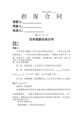民间借款担保合同