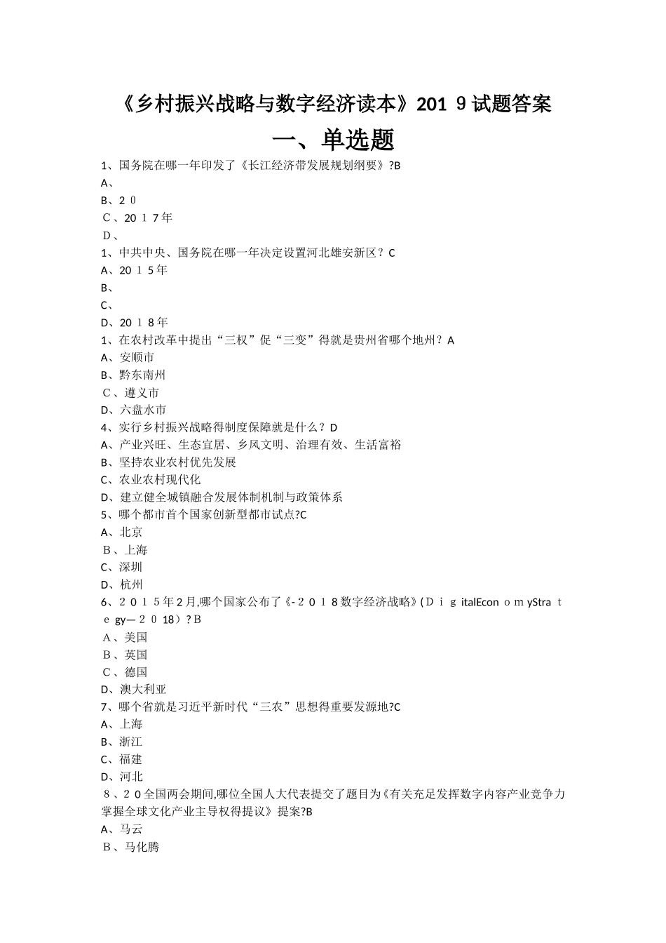 2025年《乡村振兴战略与数字经济读本》试题答案136个_第1页