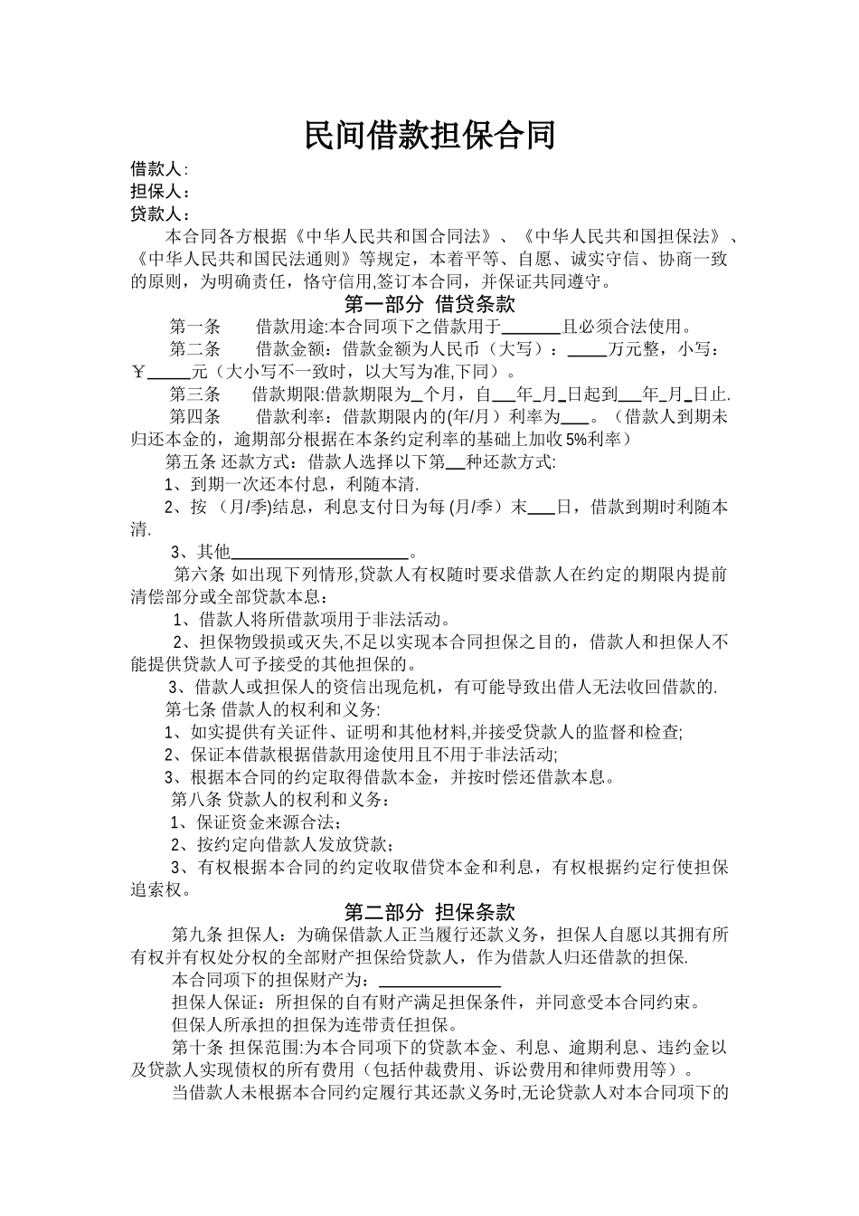 民间借款担保合同范本_第1页