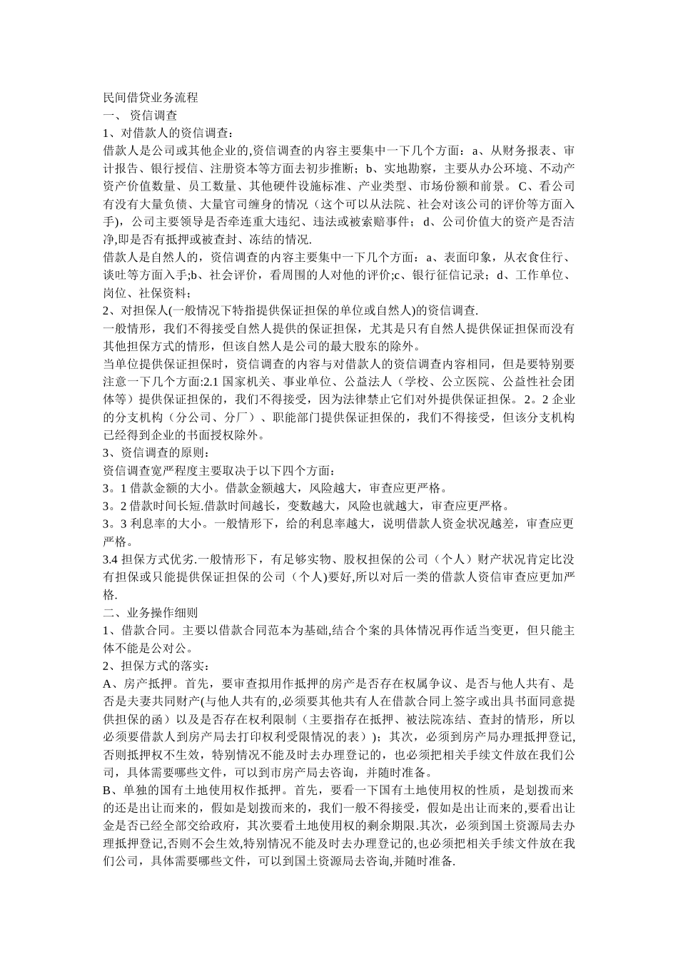 民间借贷业务流程_第1页