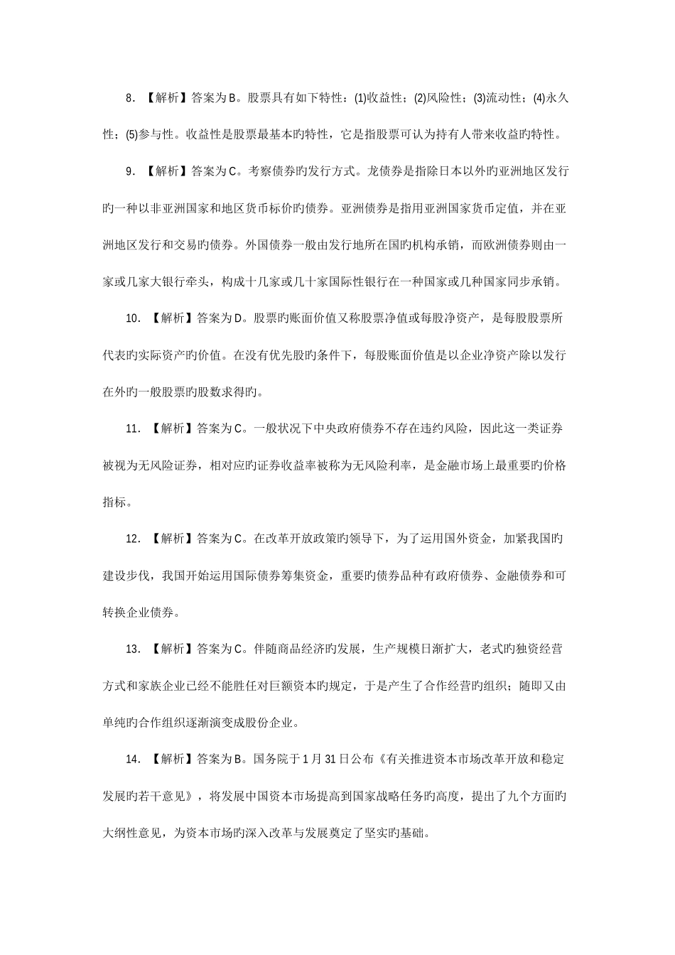 2025年6月份证券基础知识真题解析_第2页
