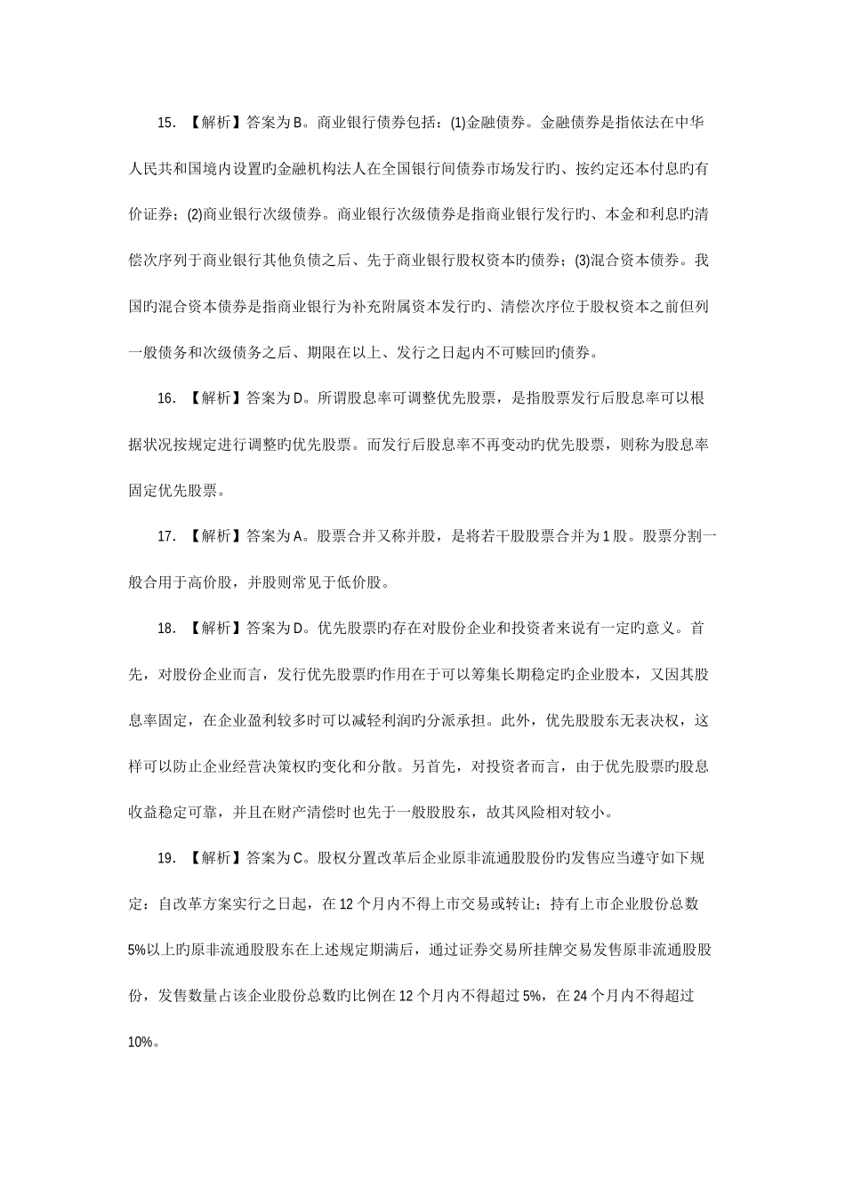 2025年6月份证券基础知识真题解析_第3页