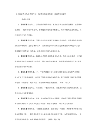 2025年6月份证券基础知识真题解析