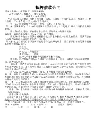 民间房产抵押借款合同