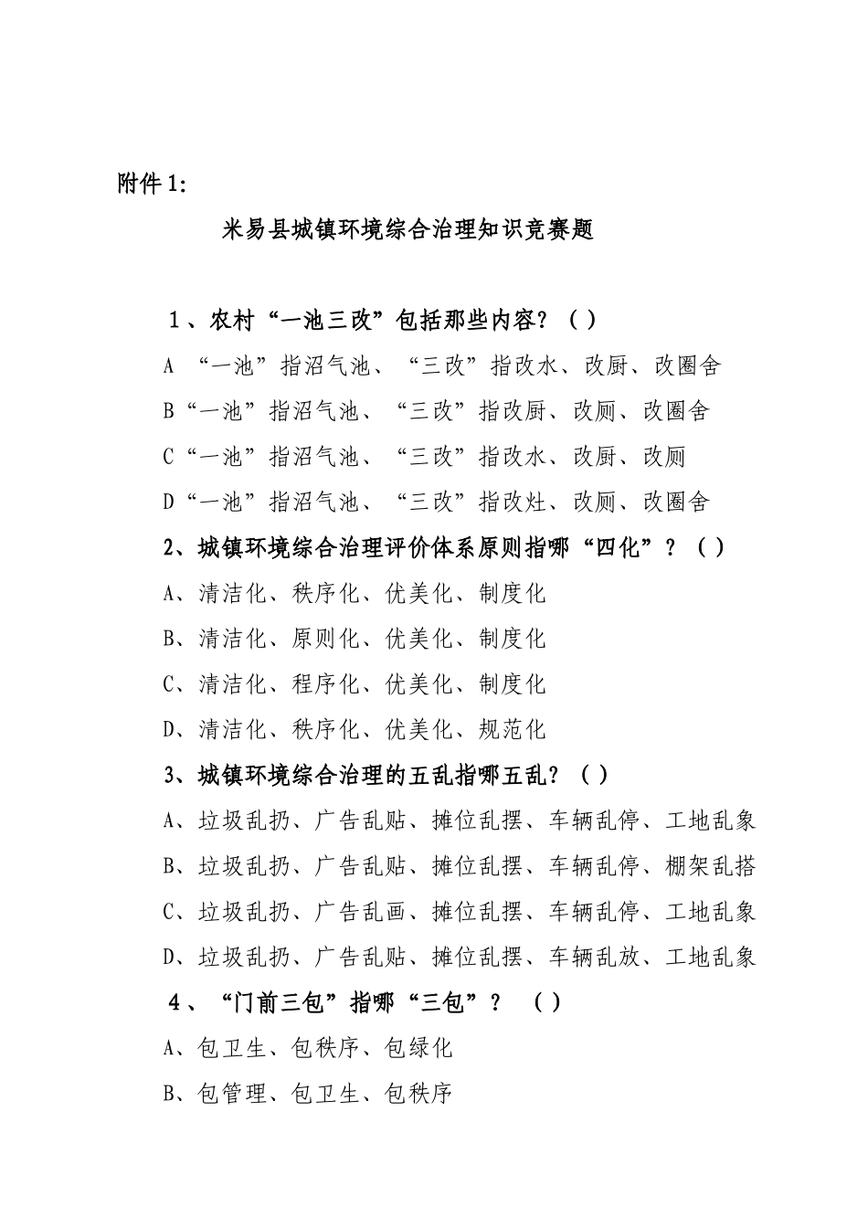 2025年城乡环境综合治理知识竞赛题关于开展城乡环境综合治_第1页