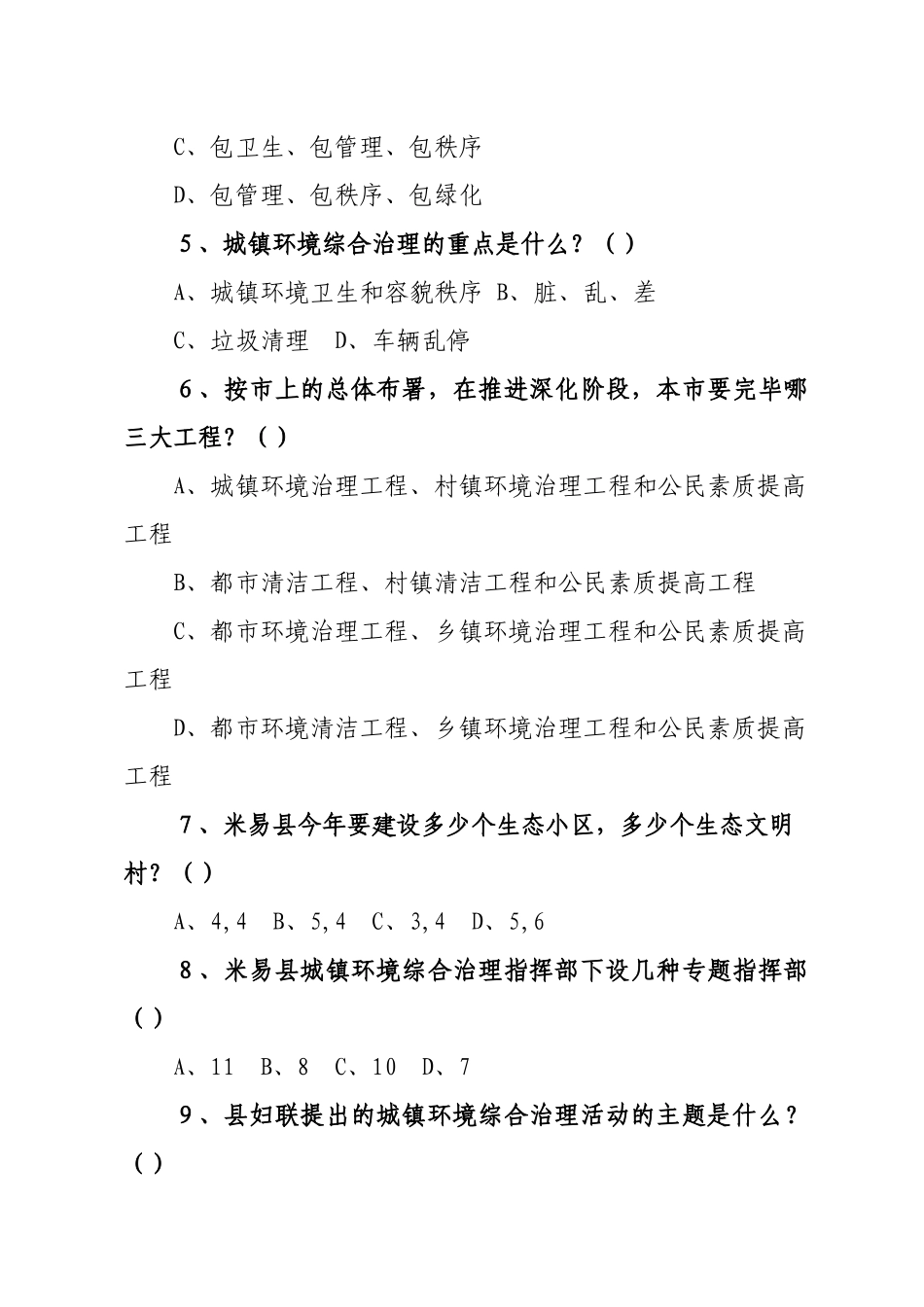 2025年城乡环境综合治理知识竞赛题关于开展城乡环境综合治_第2页