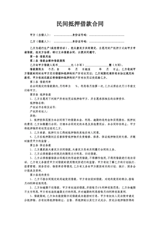 民间抵押借款合同范本