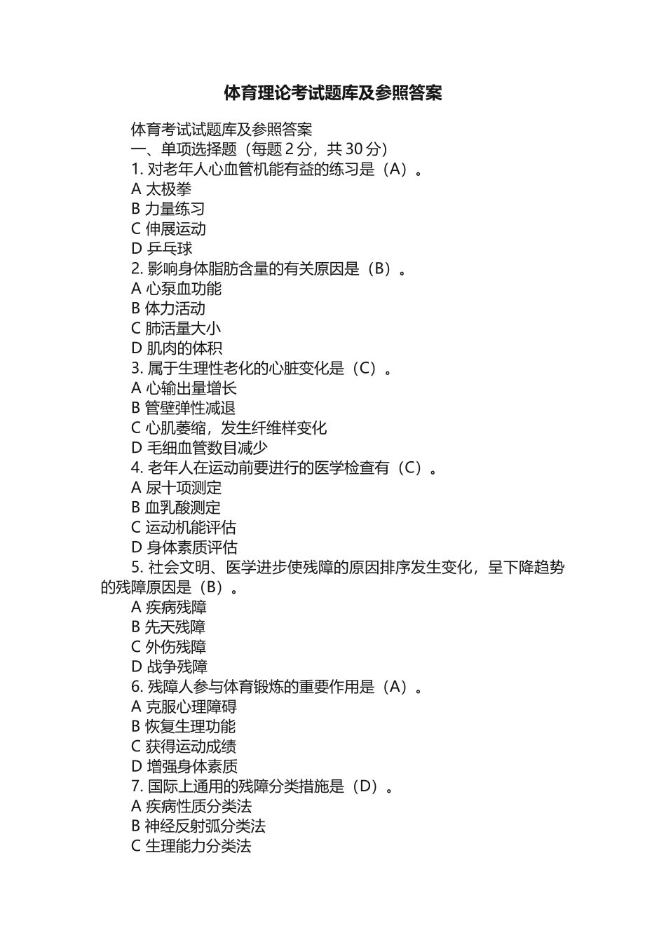 2025年体育理论考试题库及参考答案_第1页