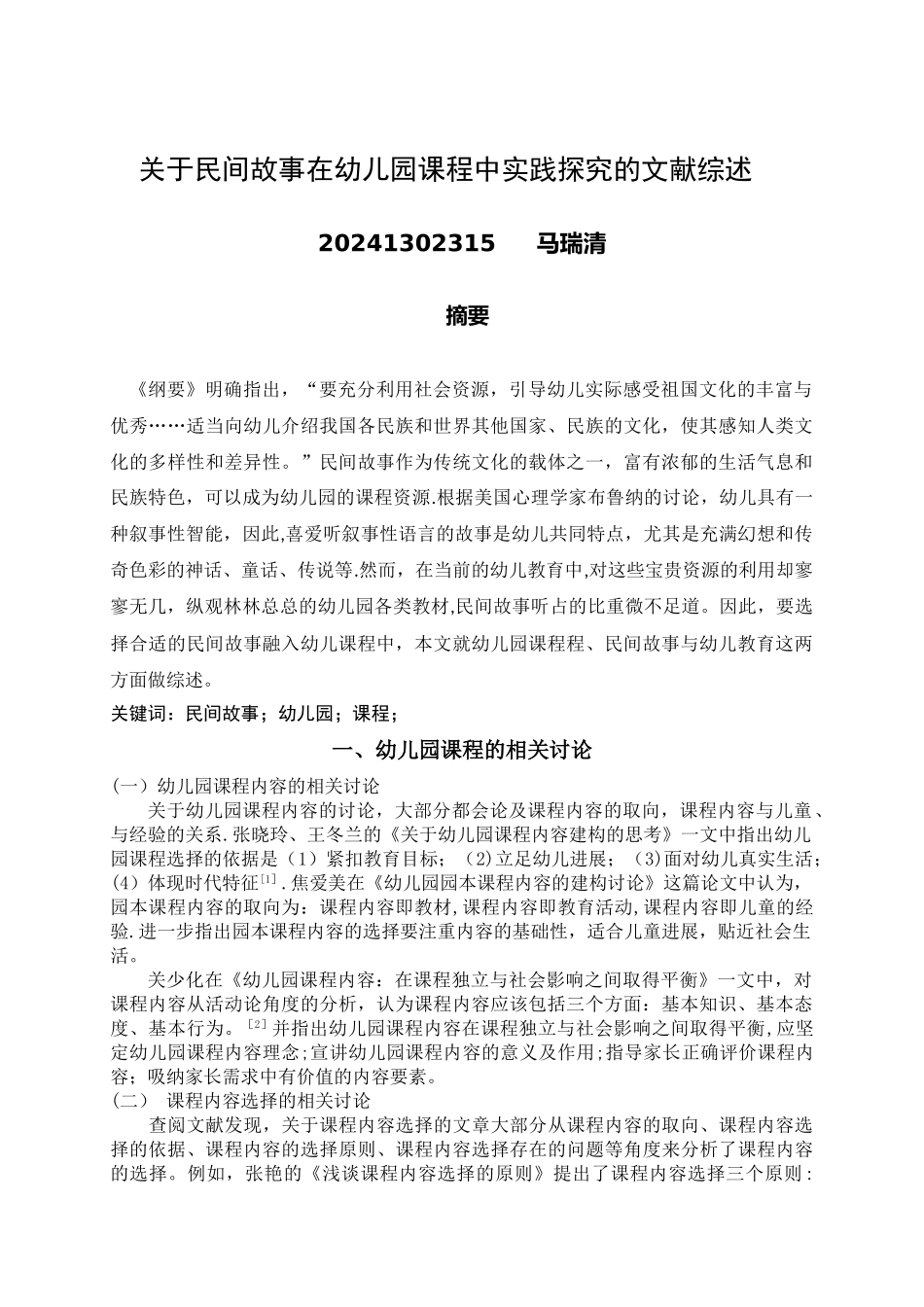 民间故事文献综述_第1页