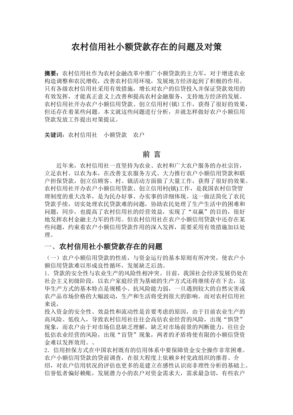 2025年农村信用社小额贷款存在的问题及对策_第1页