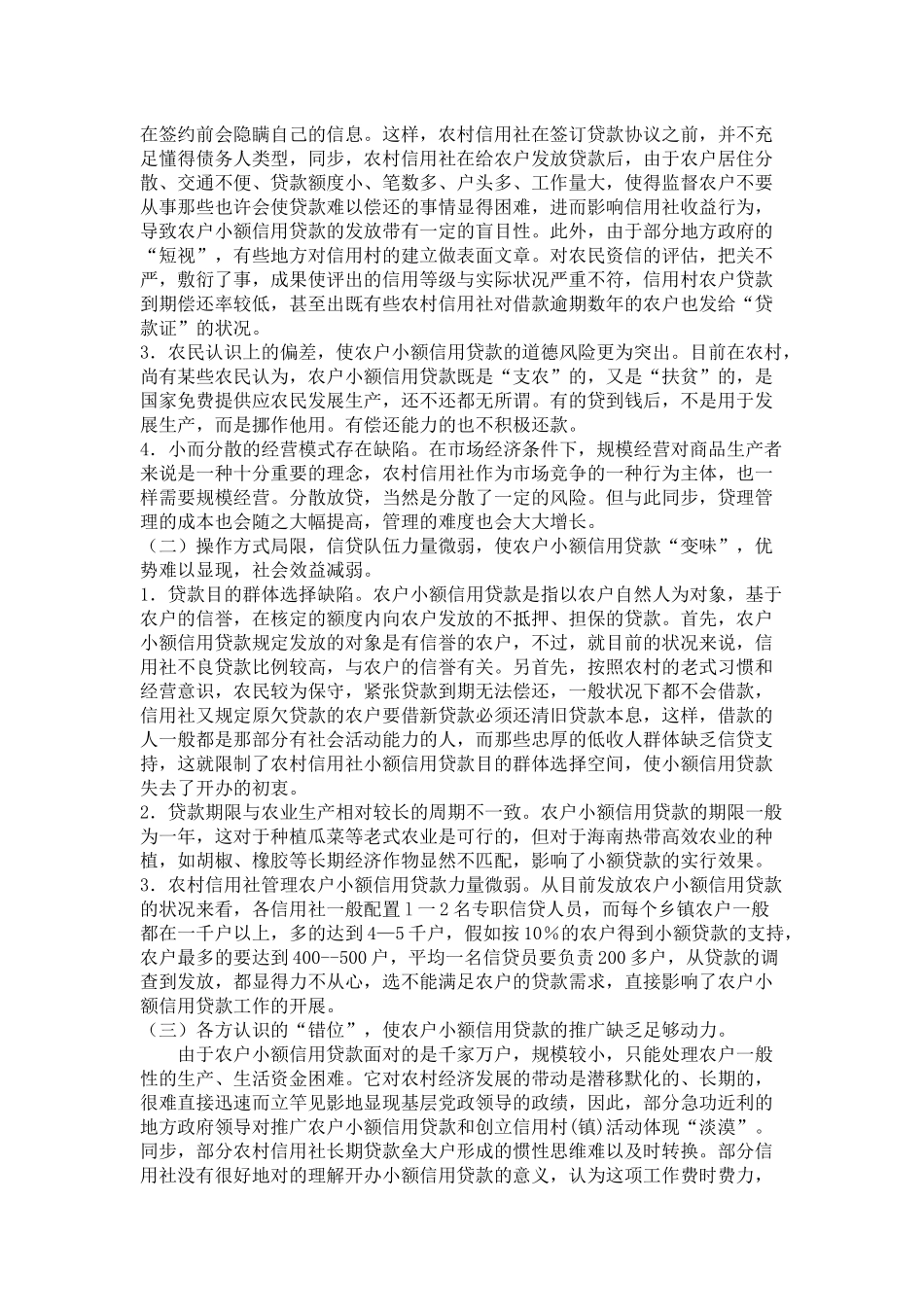 2025年农村信用社小额贷款存在的问题及对策_第2页