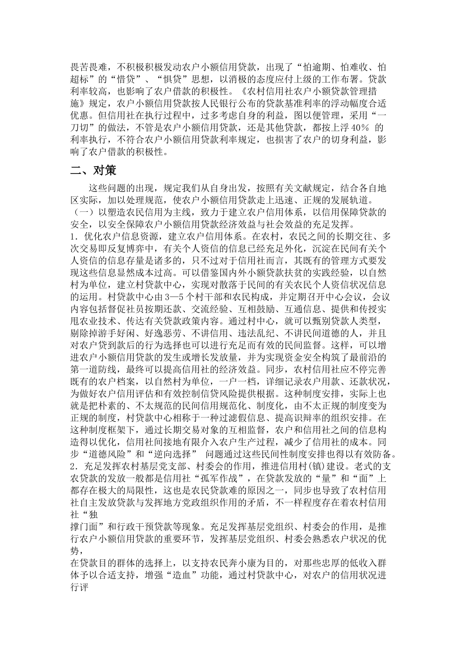 2025年农村信用社小额贷款存在的问题及对策_第3页