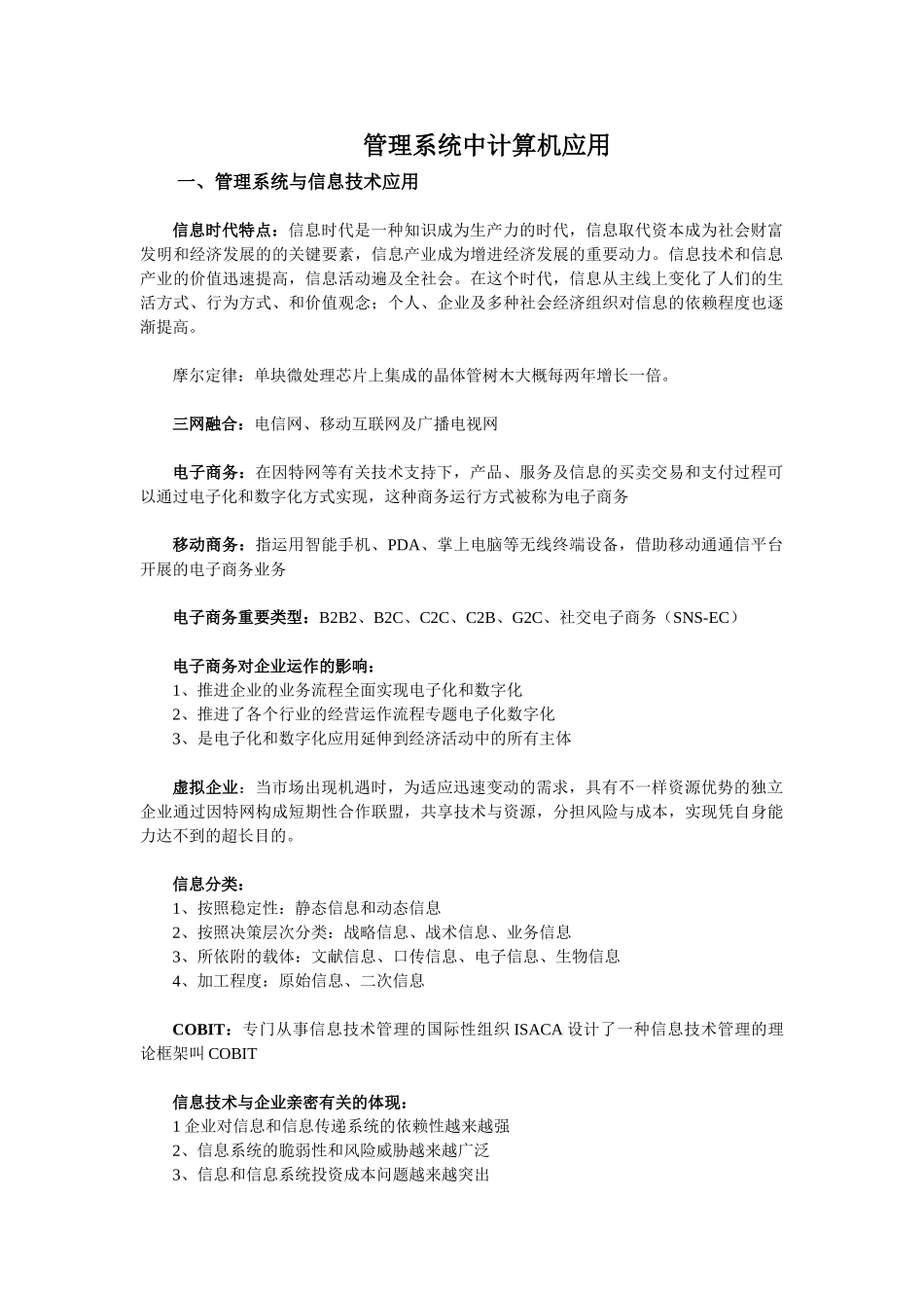 2025年自考管理系统中计算机应用各章知识点梳理_第1页