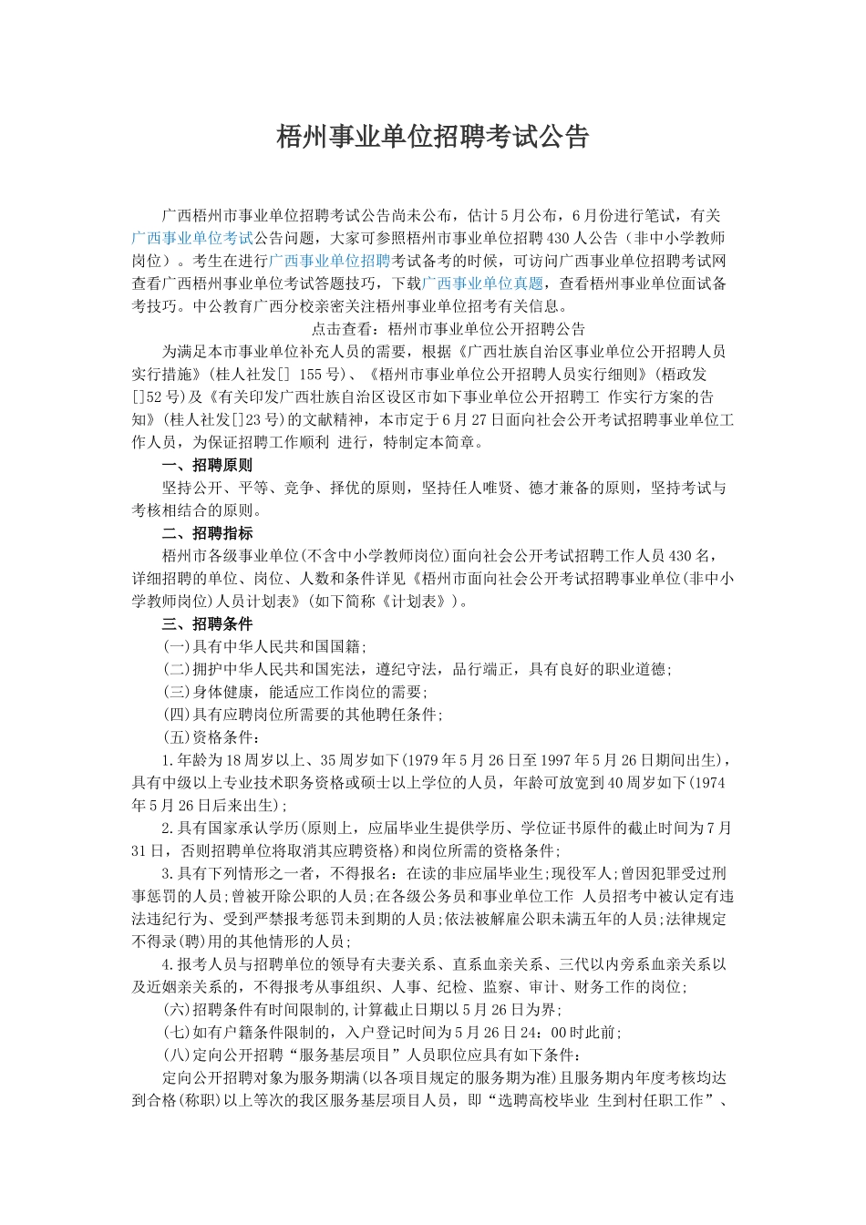 2025年梧州事业单位招聘考试公告_第1页