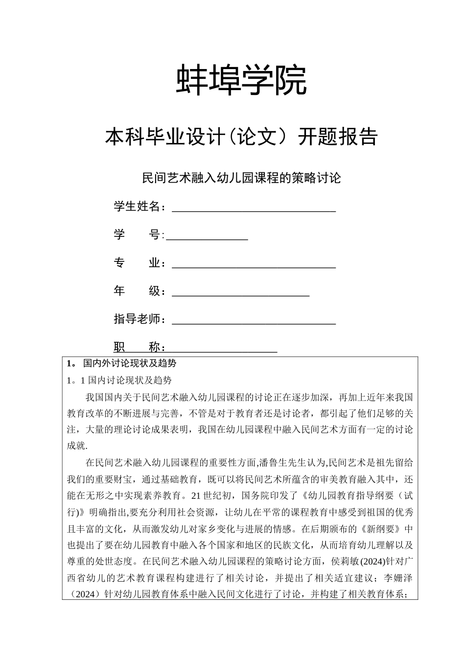 民间艺术融入幼儿园课程的策略研究开题报告_第1页