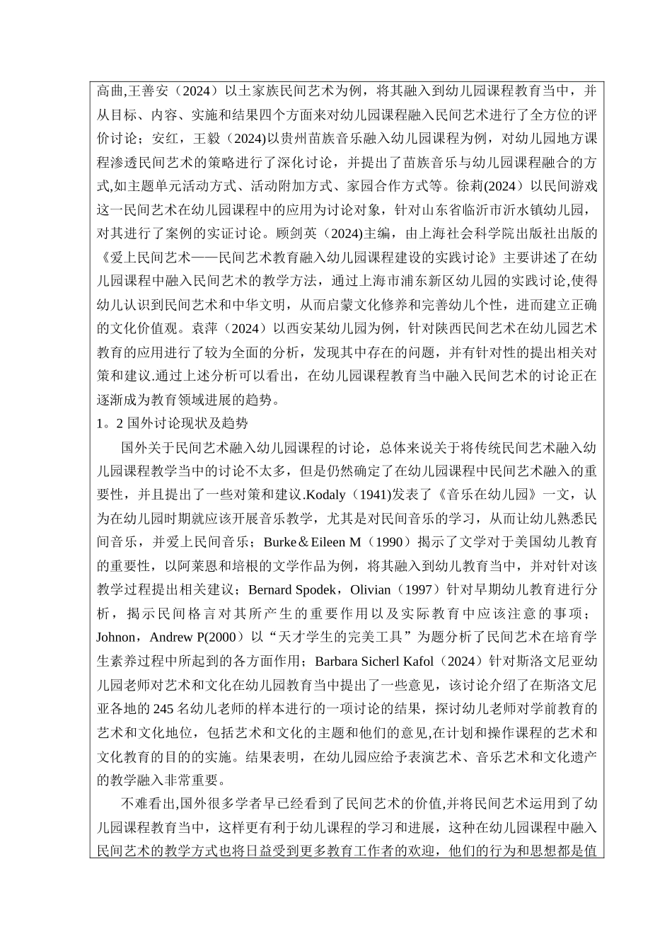 民间艺术融入幼儿园课程的策略研究开题报告_第2页
