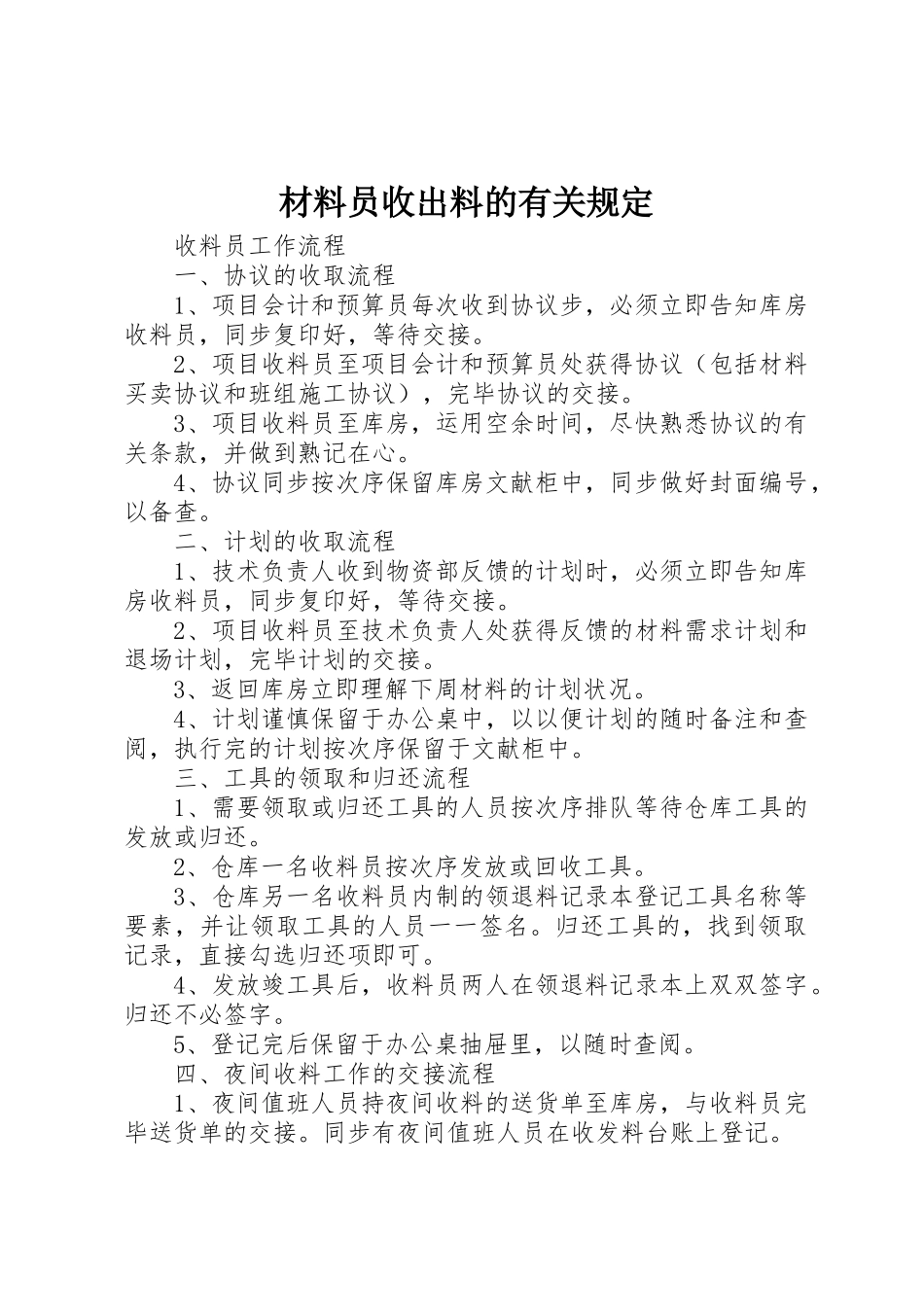 2025年材料员收出料的有关规定_第1页