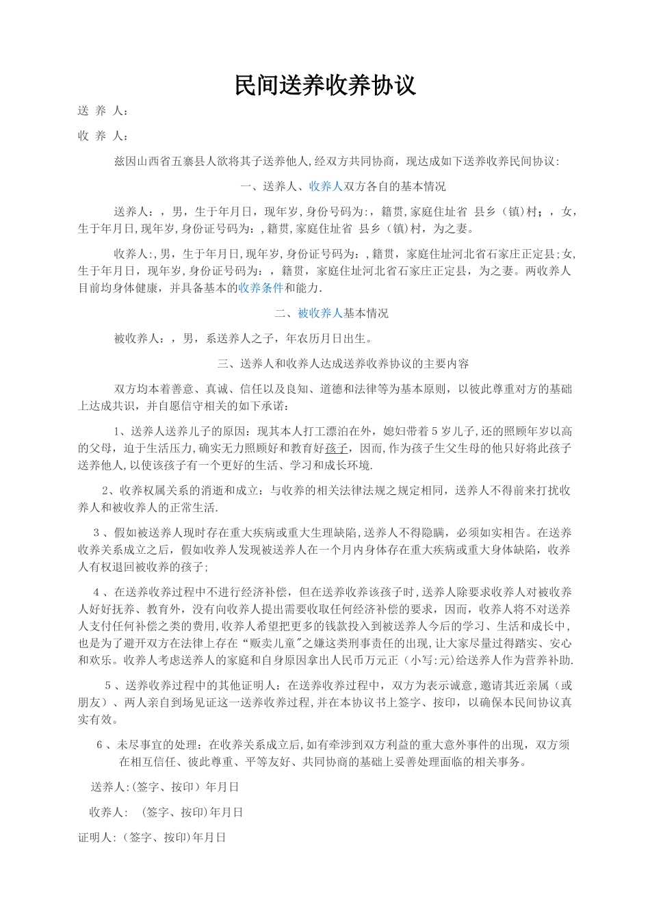 民间送养收养协议_第1页