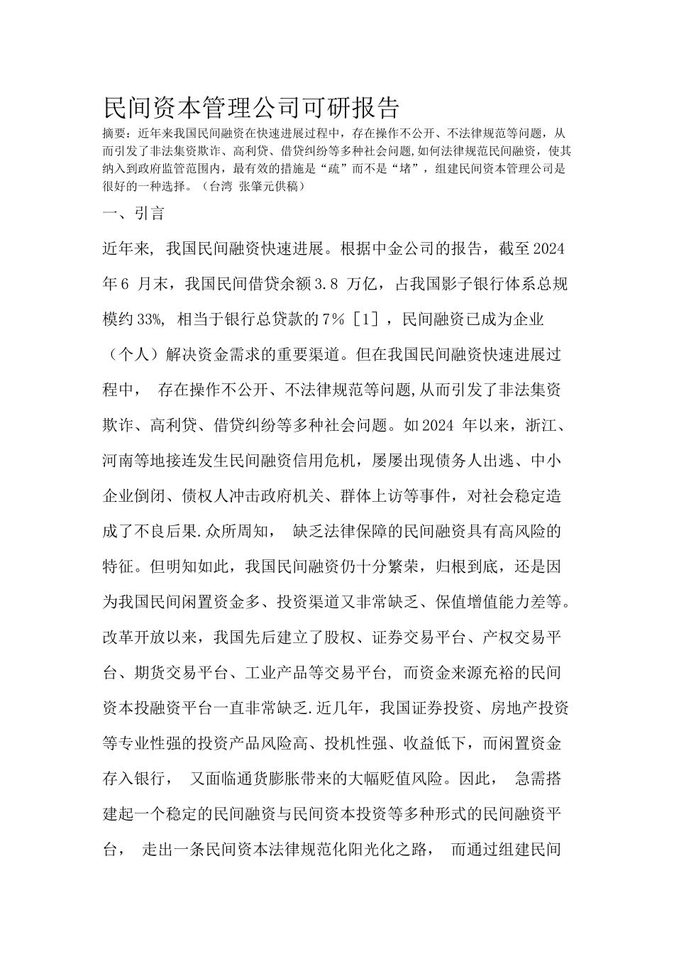 民间资本管理公司可行性及运行分析_第1页