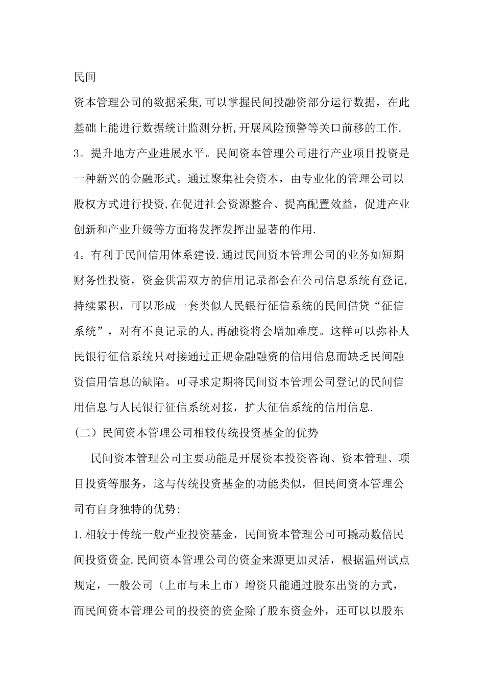 民间资本管理公司可行性及运行分析_第3页
