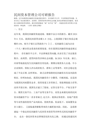 民间资本管理公司可行性及运行分析