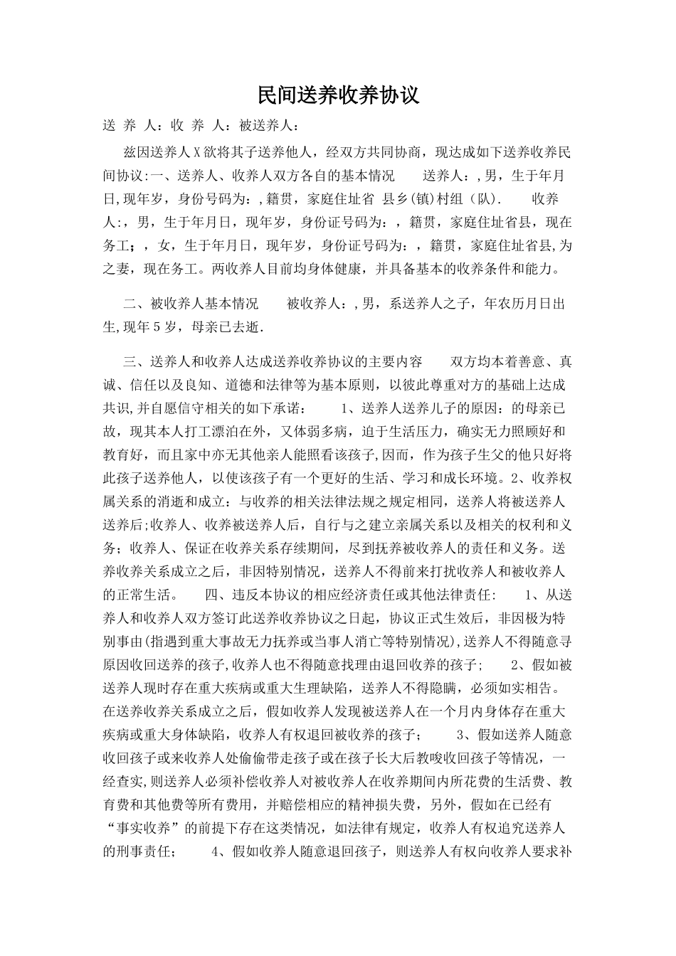 民间送养收养协议范文_第1页