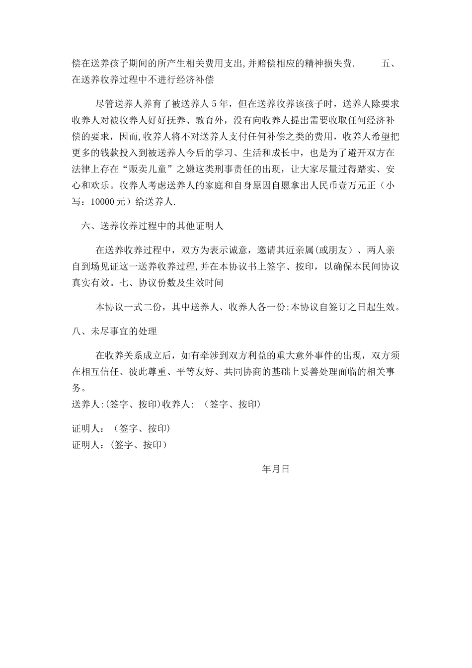 民间送养收养协议范文_第2页