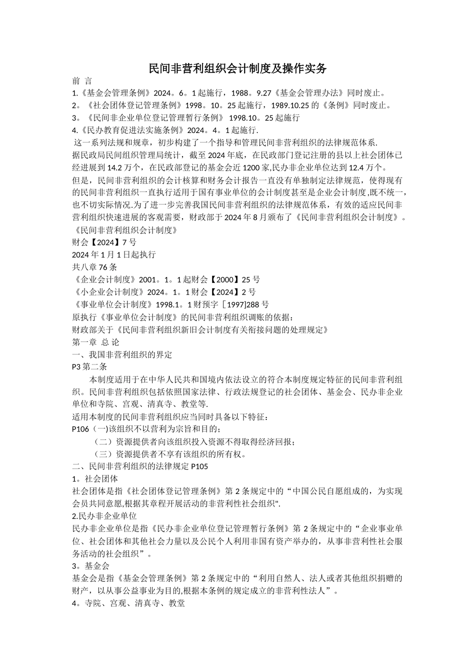 民间非营利组织会计制度及操作实务_第1页