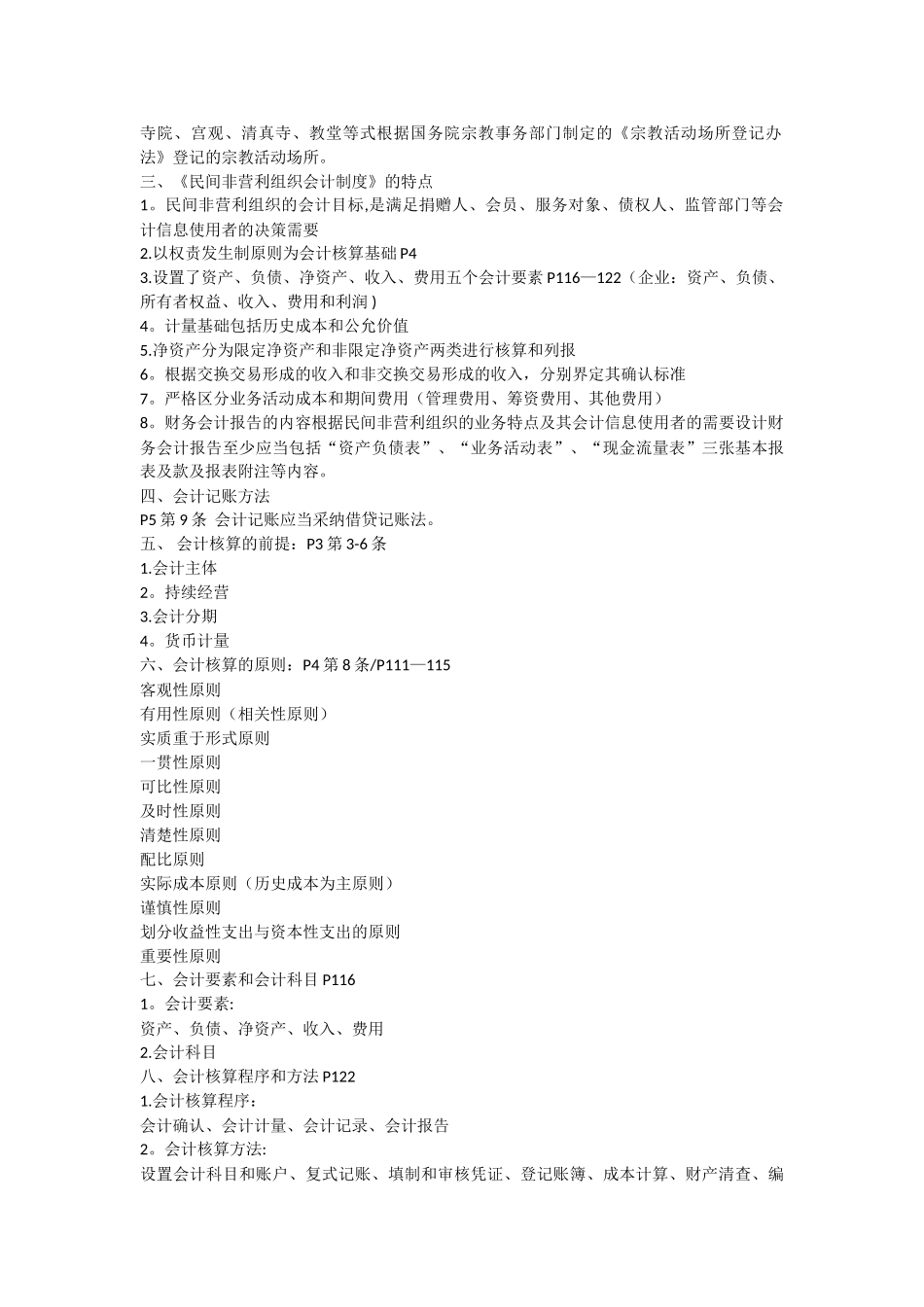 民间非营利组织会计制度及操作实务_第2页