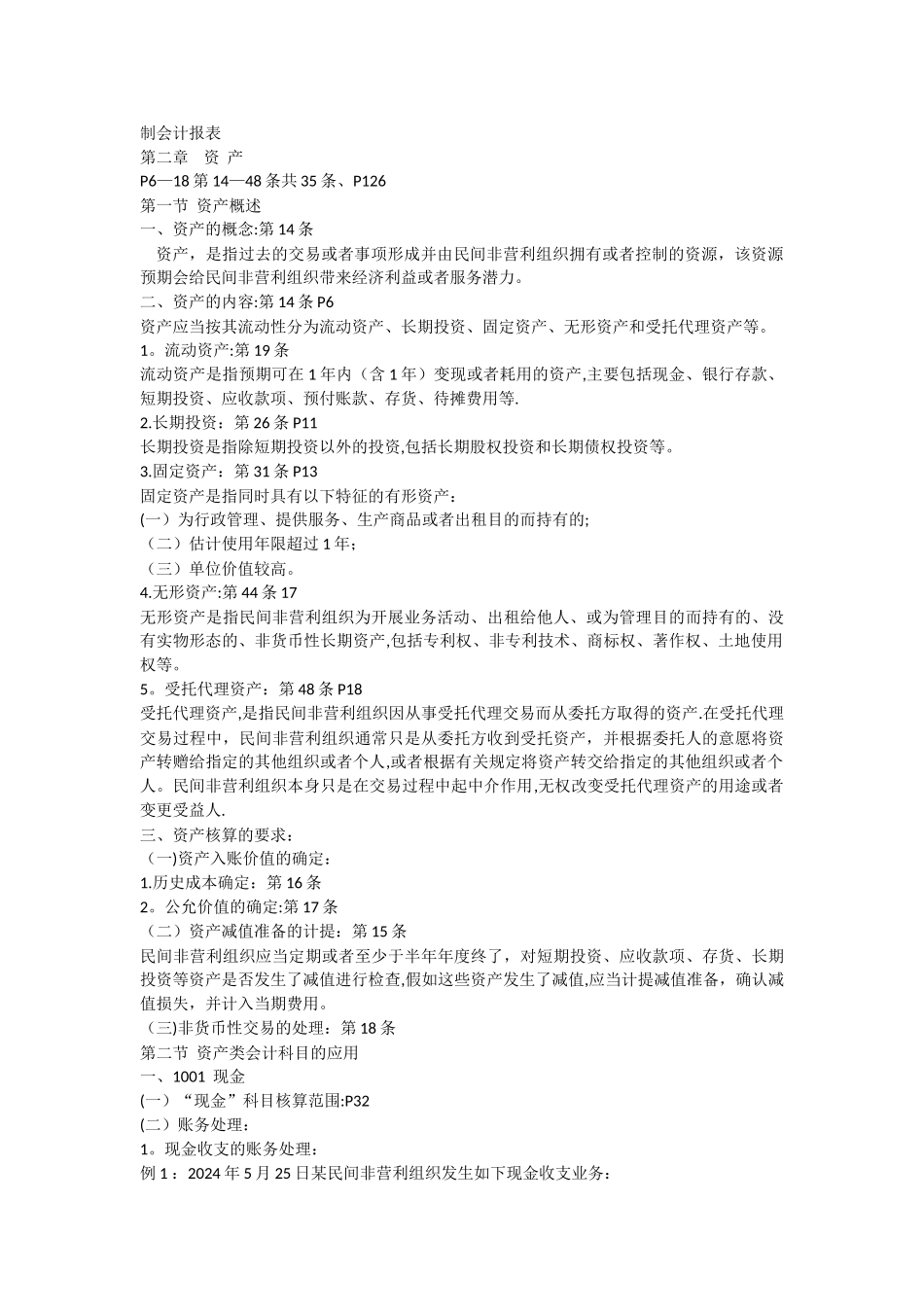 民间非营利组织会计制度及操作实务_第3页