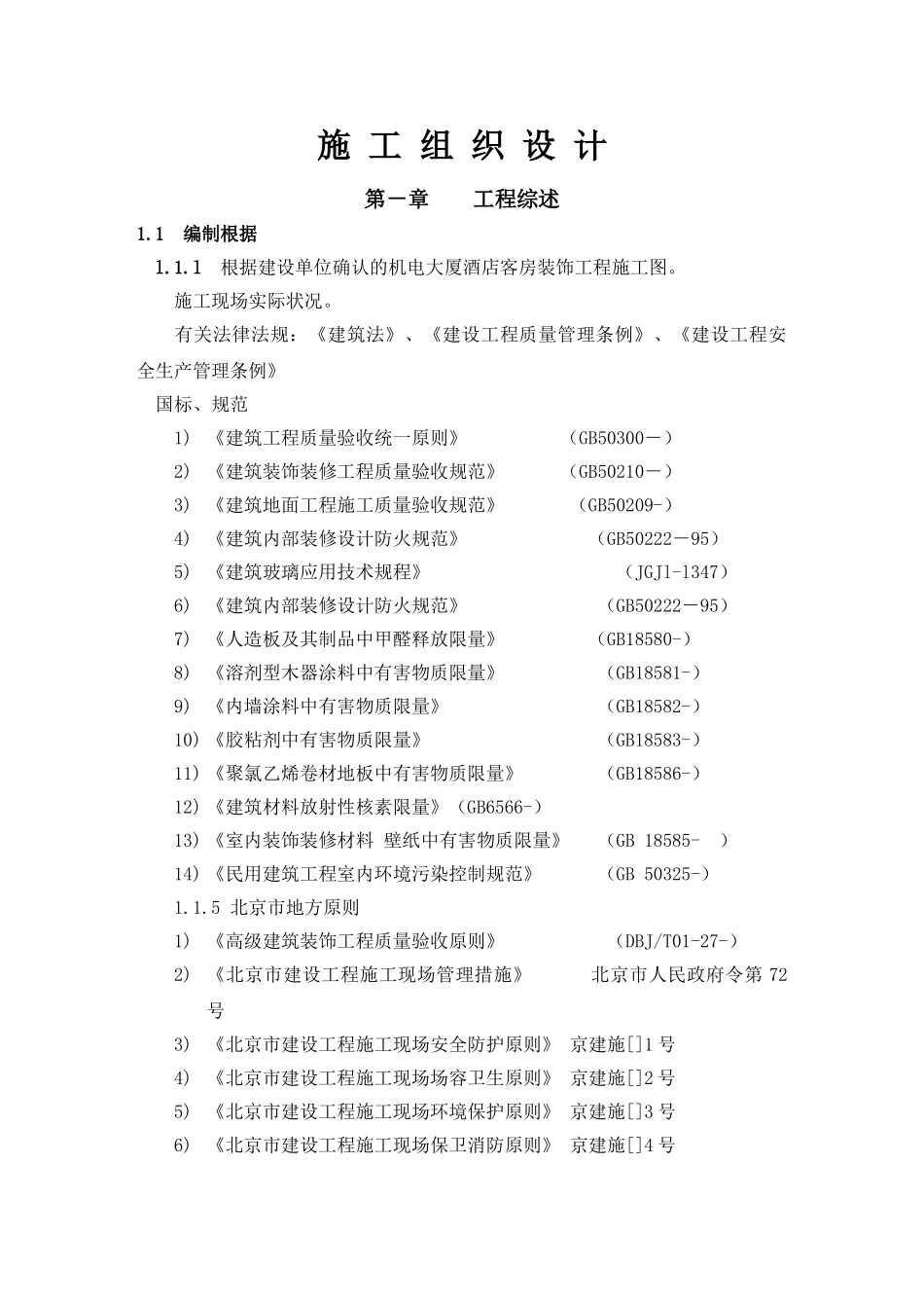 2025年机电大厦施工组织设计最后_第1页