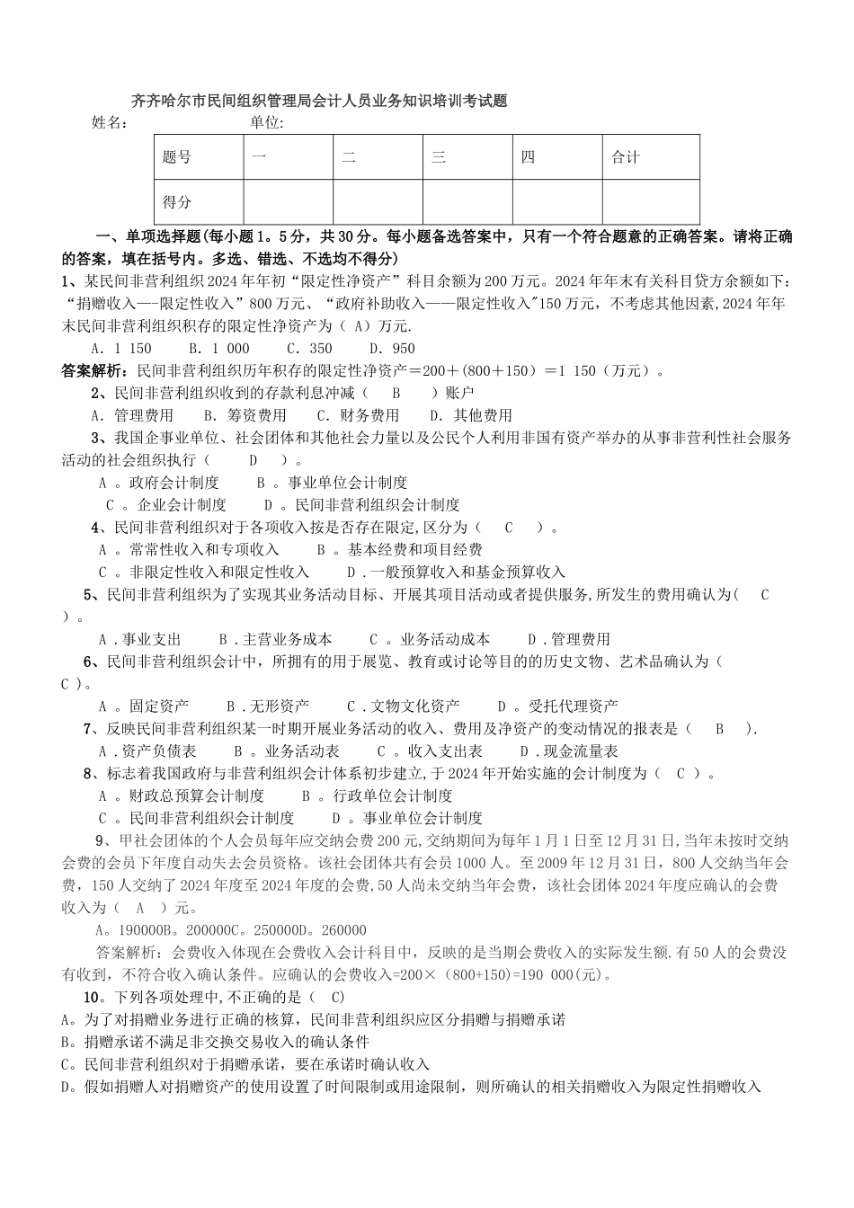 民间非营利组织会计制度考试题及答案_第1页