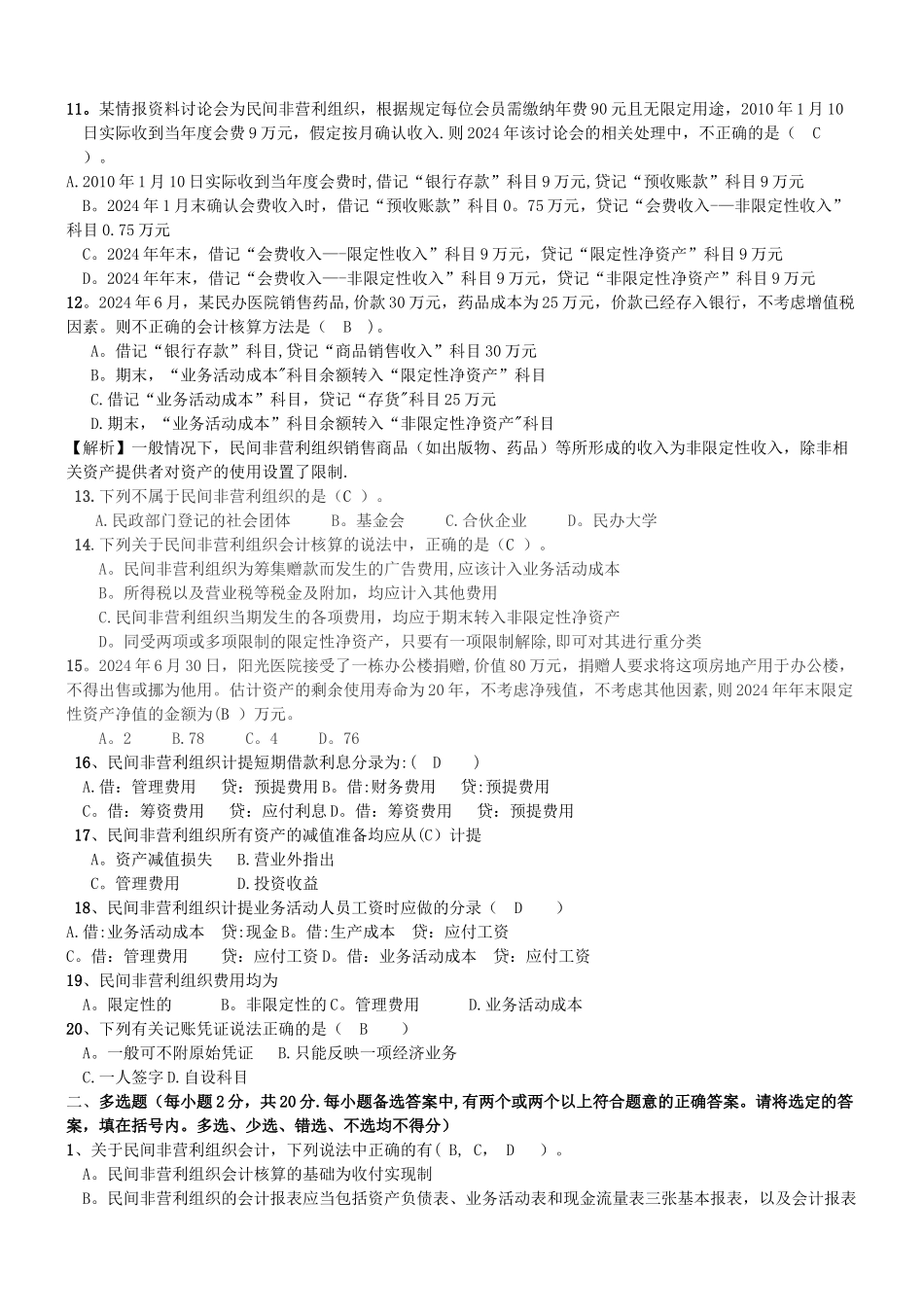 民间非营利组织会计制度考试题及答案_第2页