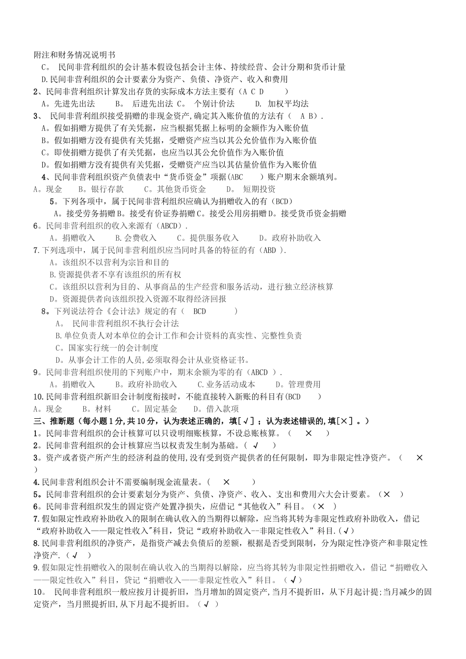 民间非营利组织会计制度考试题及答案_第3页