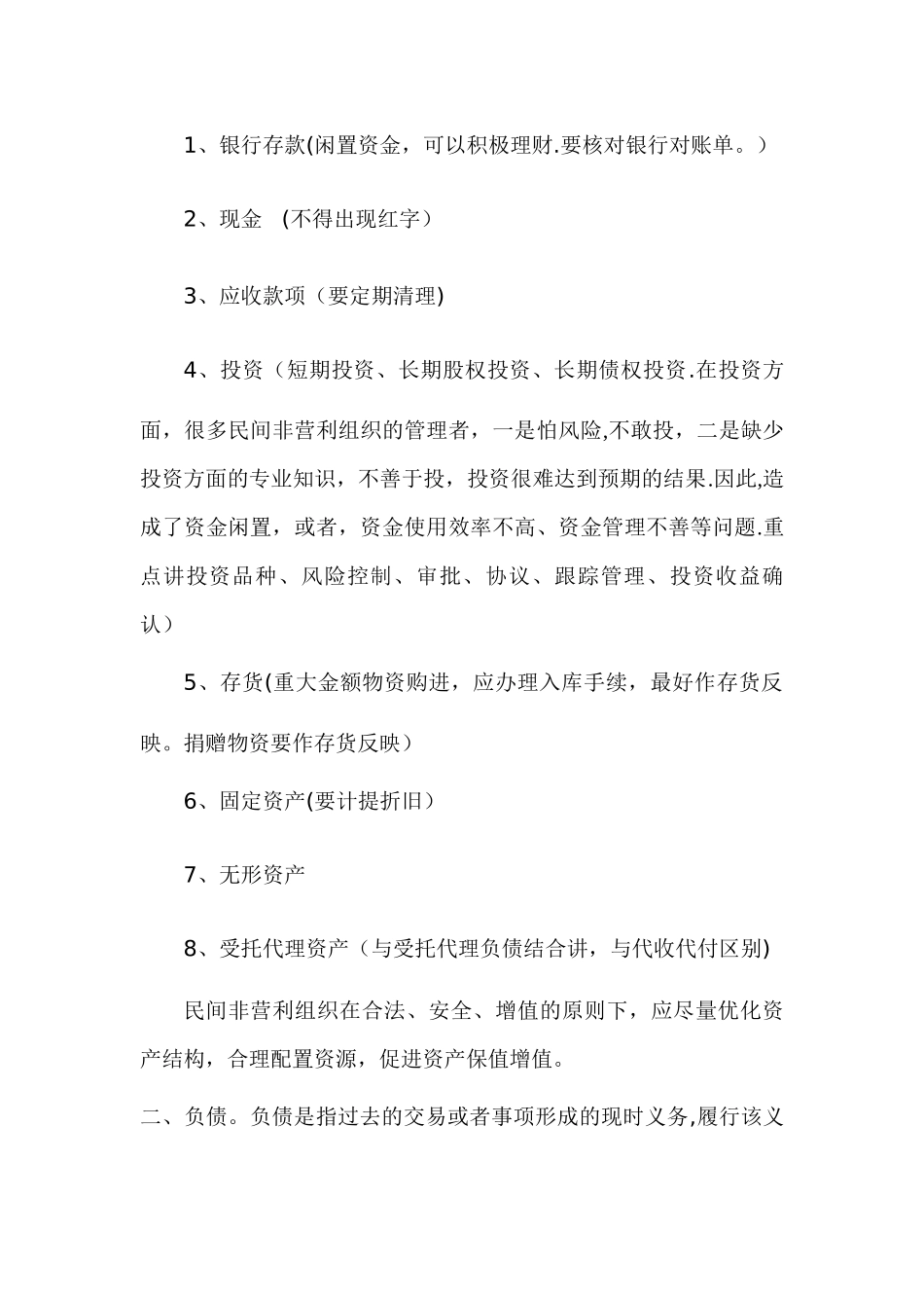 民间非营利组织财务管理_第2页