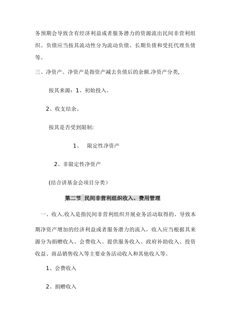 民间非营利组织财务管理_第3页