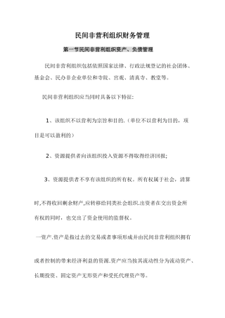 民间非营利组织财务管理