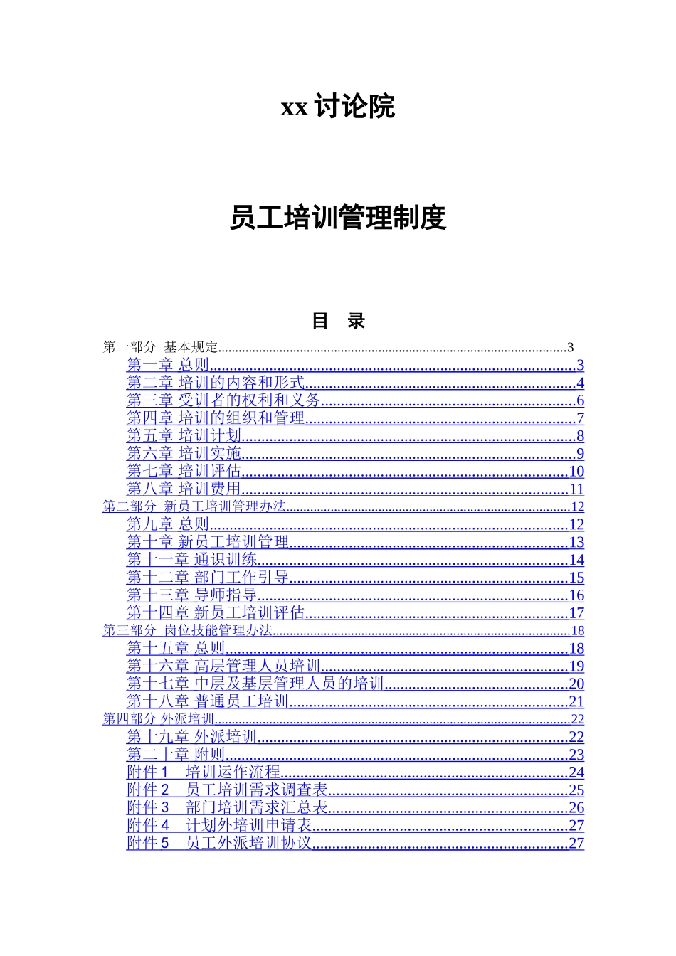 民非企业员工培训制度_第1页