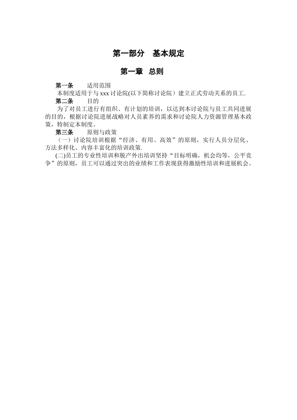 民非企业员工培训制度_第3页