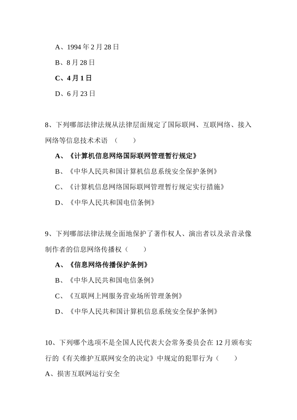 2025年公务员网络与信息安全技能竞赛题_第3页