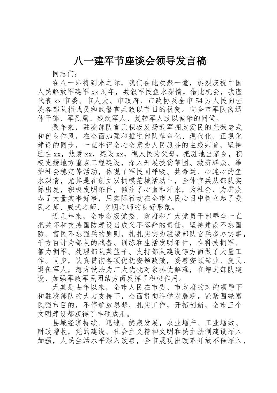 2025年八一建军节座谈会领导发言稿_第1页