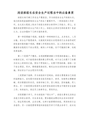 2025年浅谈班组长在安全生产中的素质