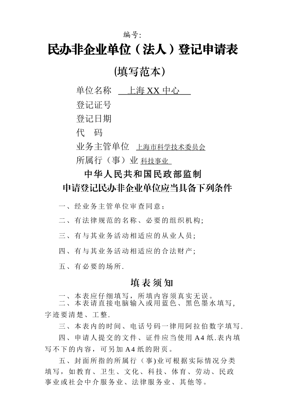 民非法人民办非企业单位登记申请表_第1页