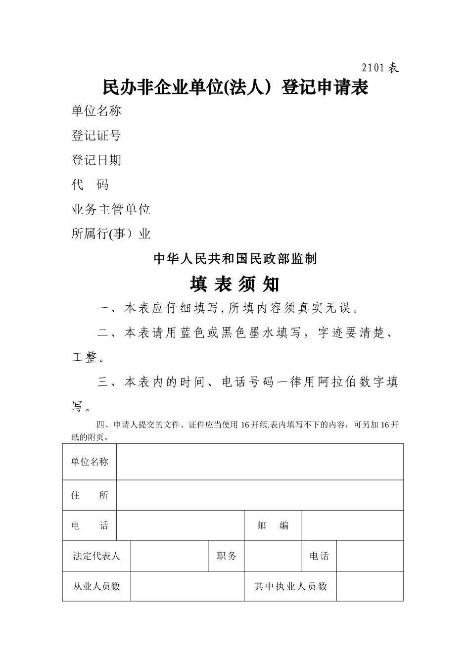 民非法人登记表_第1页