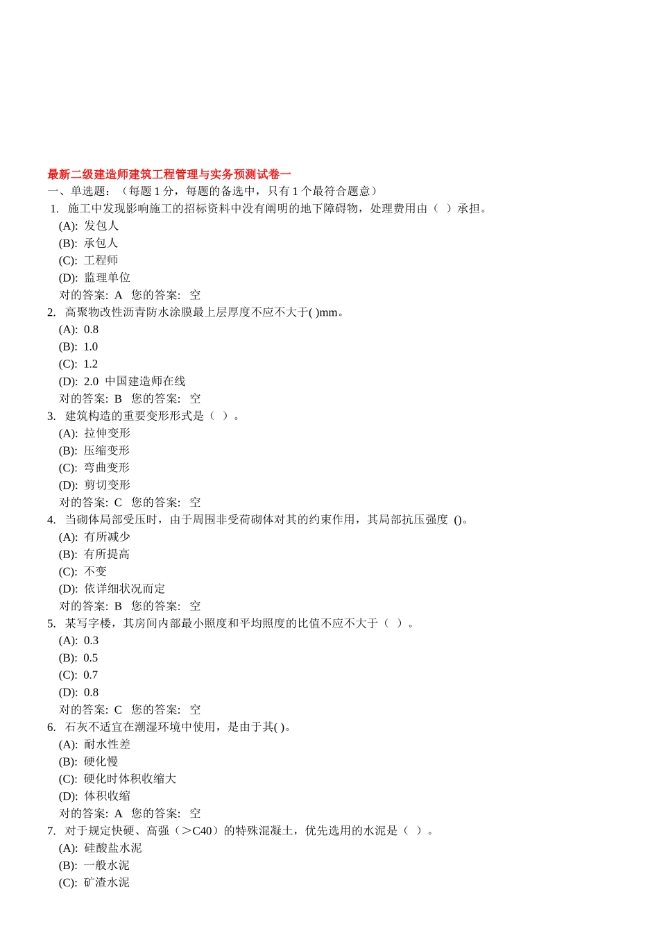 2025年二级建造师建筑工程管理与实务预测题_第1页