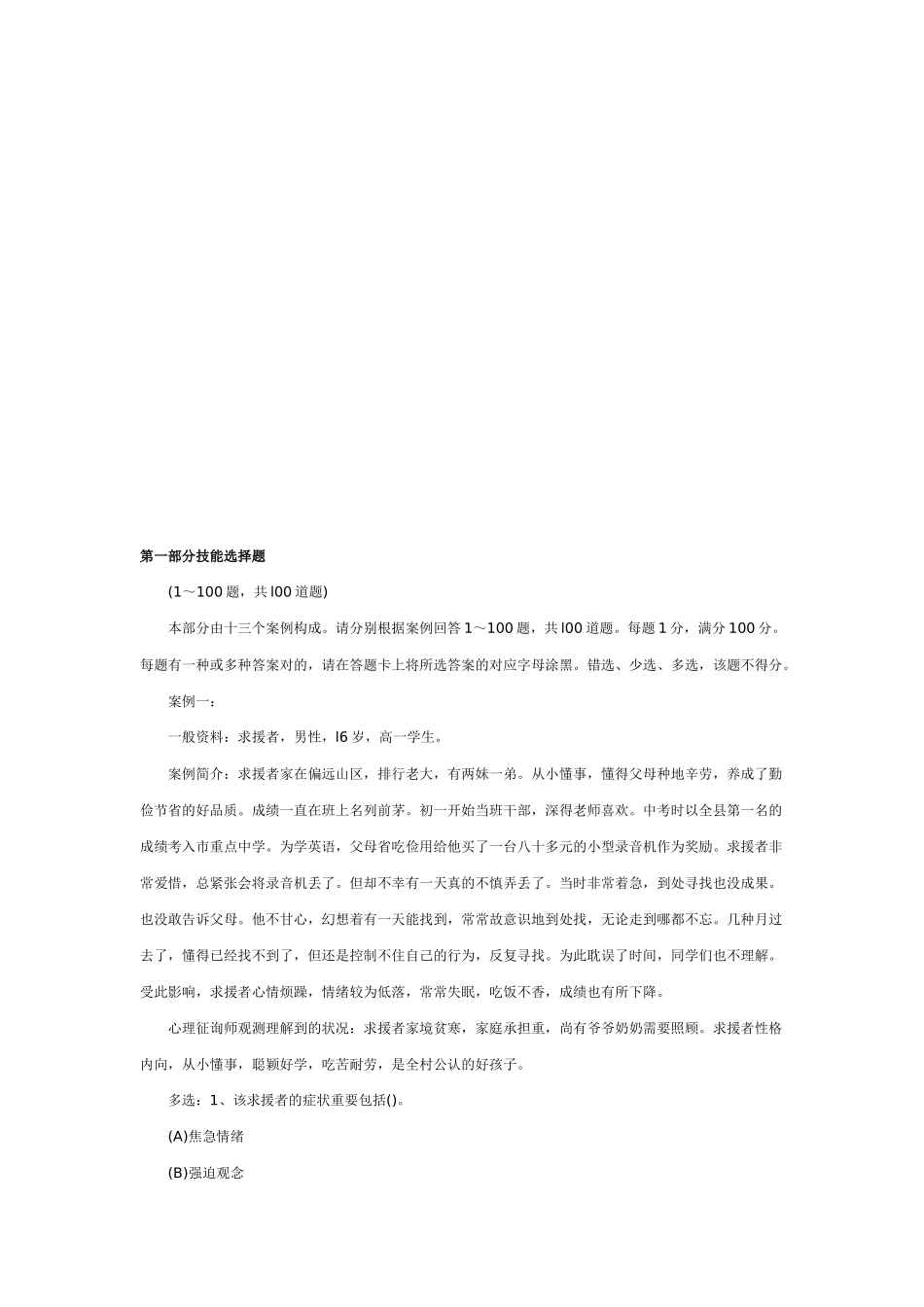 2025年三级心理咨询师选择题及答案_第1页