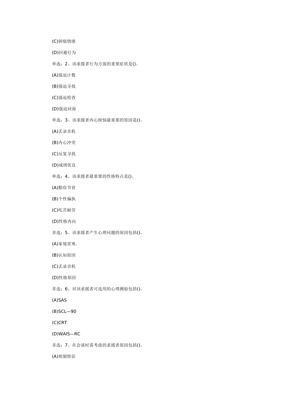 2025年三级心理咨询师选择题及答案_第2页