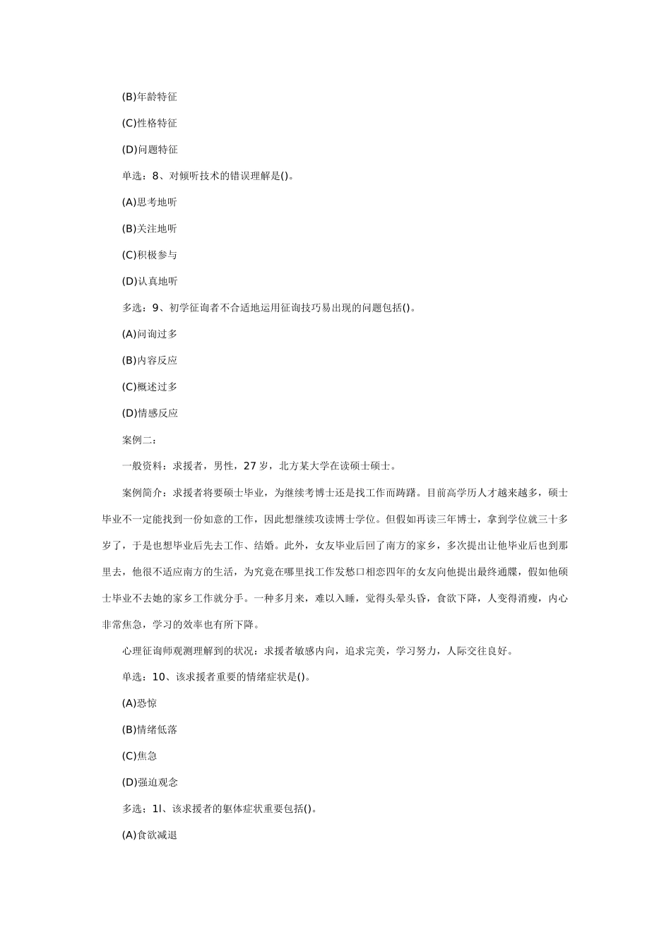 2025年三级心理咨询师选择题及答案_第3页