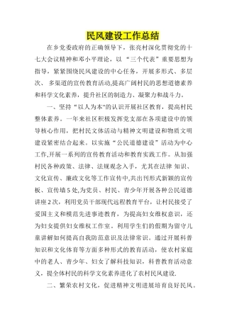 民风建设工作总结