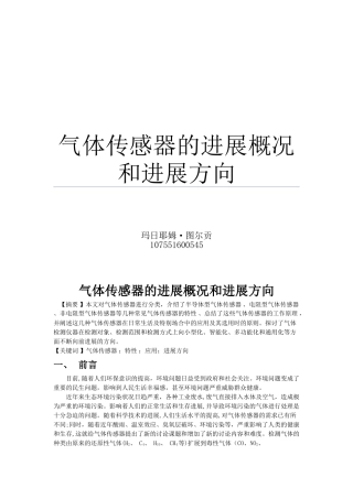 气体传感器文献综述